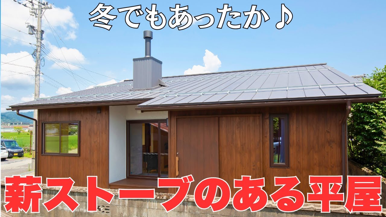 【福井の子育て世代必見】薪ストーブで家族団らん!自然素材の平屋で叶える理想の暮らし|木だて家施工事例