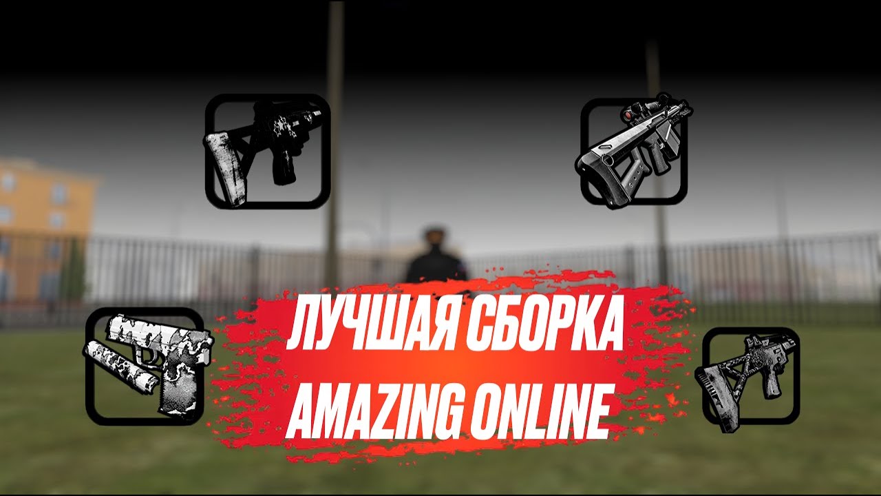 [05.02.26] ЛУЧШАЯ СБОРКА для AMAZING ONLINE [gta in desc]