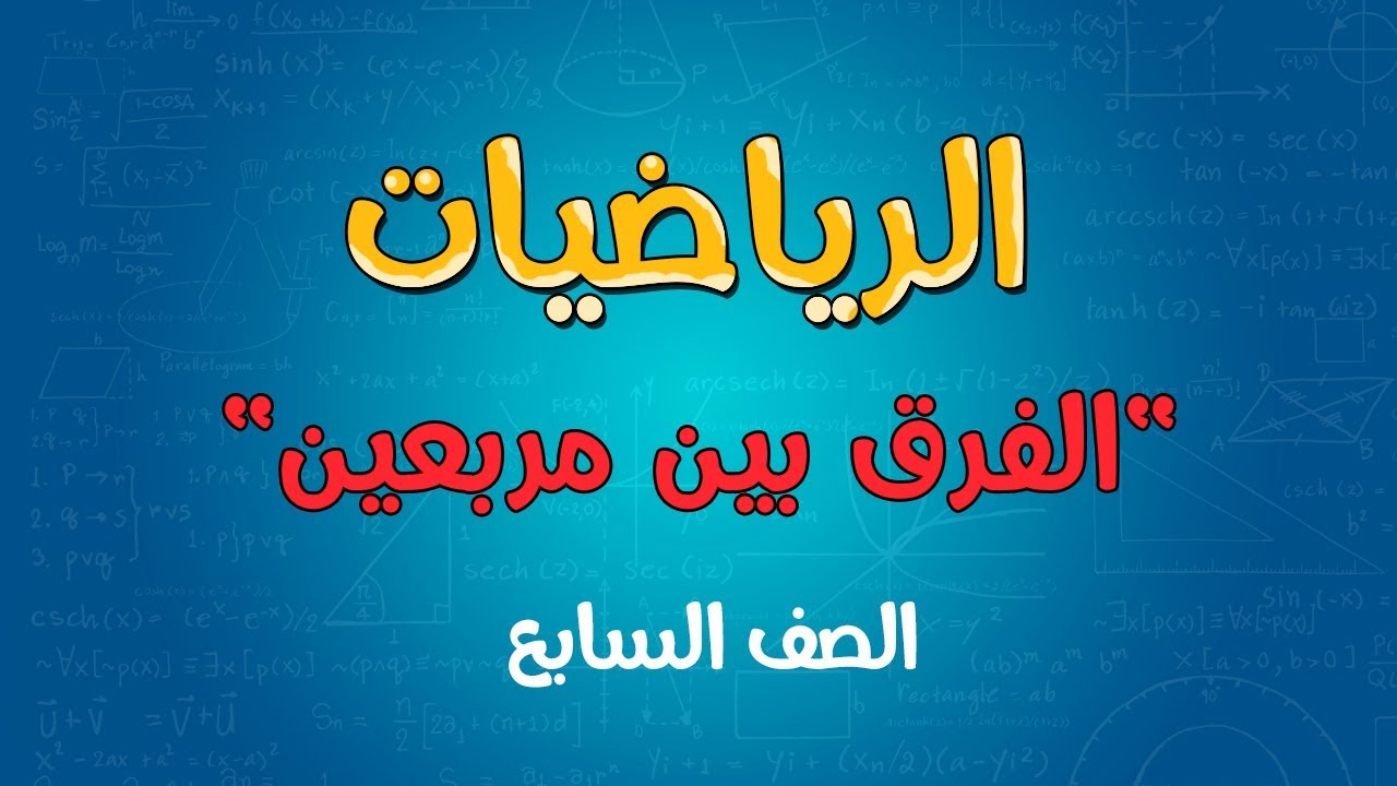الرياضيات | الصف السابع | الفرق بين مربعين