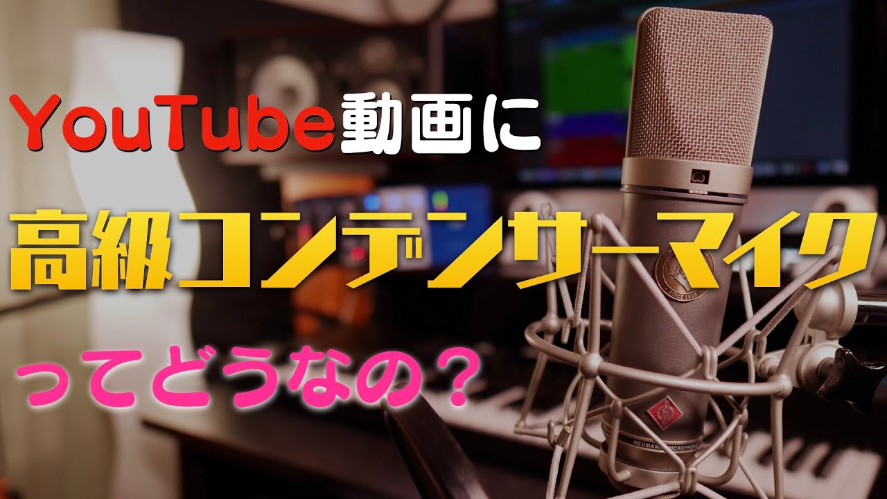実際にNeumann（ノイマン）のマイクを使ってコンデンサーマイクの弱点を語る