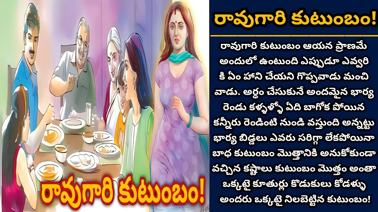 రావుగారి కుటుంబం! | Telugu audio stories | తెలుగు కథలు | Ep 550
