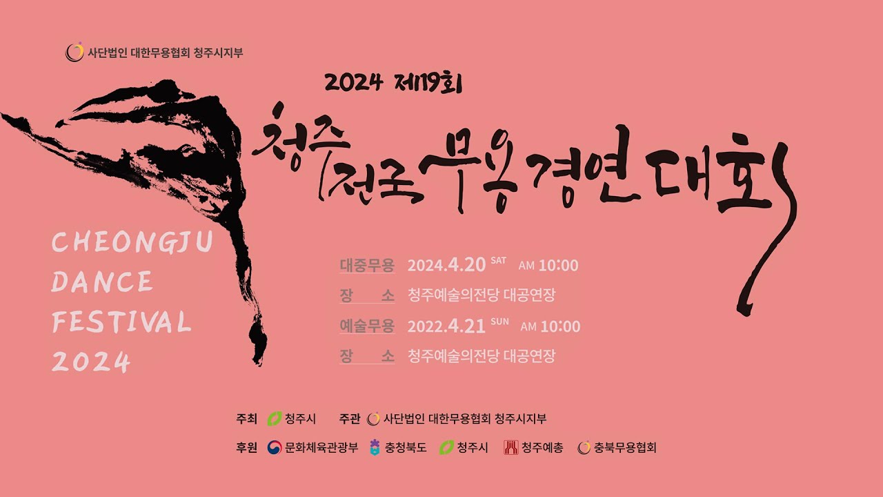 2024 제19회 청주전국무용경연대회_예술무용(2024.04.21.일)