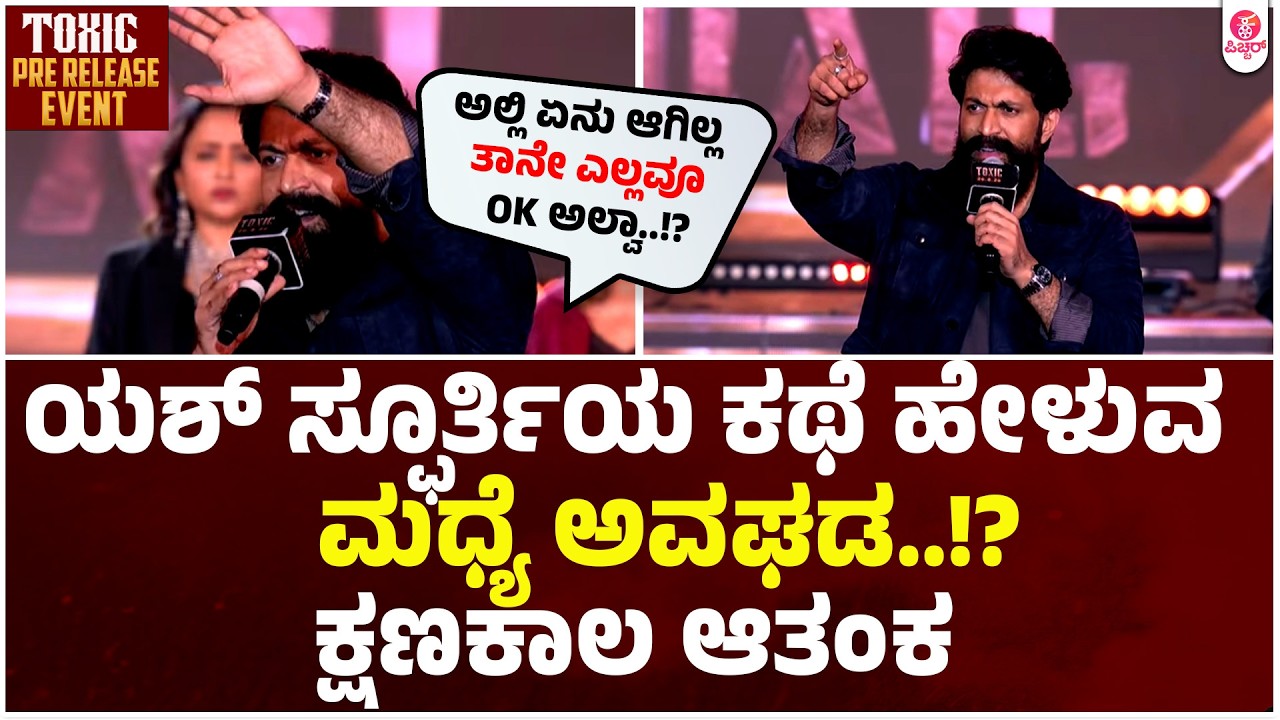 ಯಶ್ ವಿದ್ಯಾರ್ಥಿಗಳ ಜತೆ ಮಾತಿನ ನಡುವೆ ಶಾಕ್ ..! ಏನಾಯ್ತು..!?|Toxic Yash Speech For Students