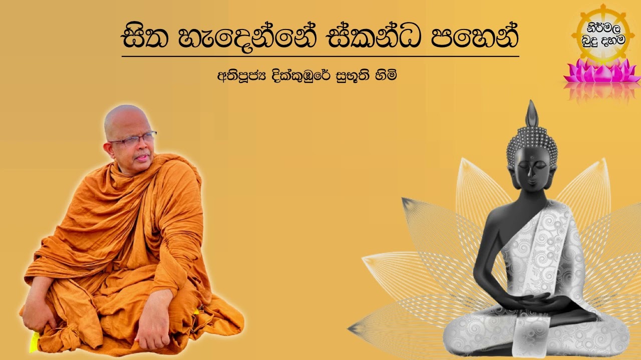 Ven.Dikkumbure Subhuuthi Thero සිත හැදෙන්නේ ස්කන්ධ පහෙන්...