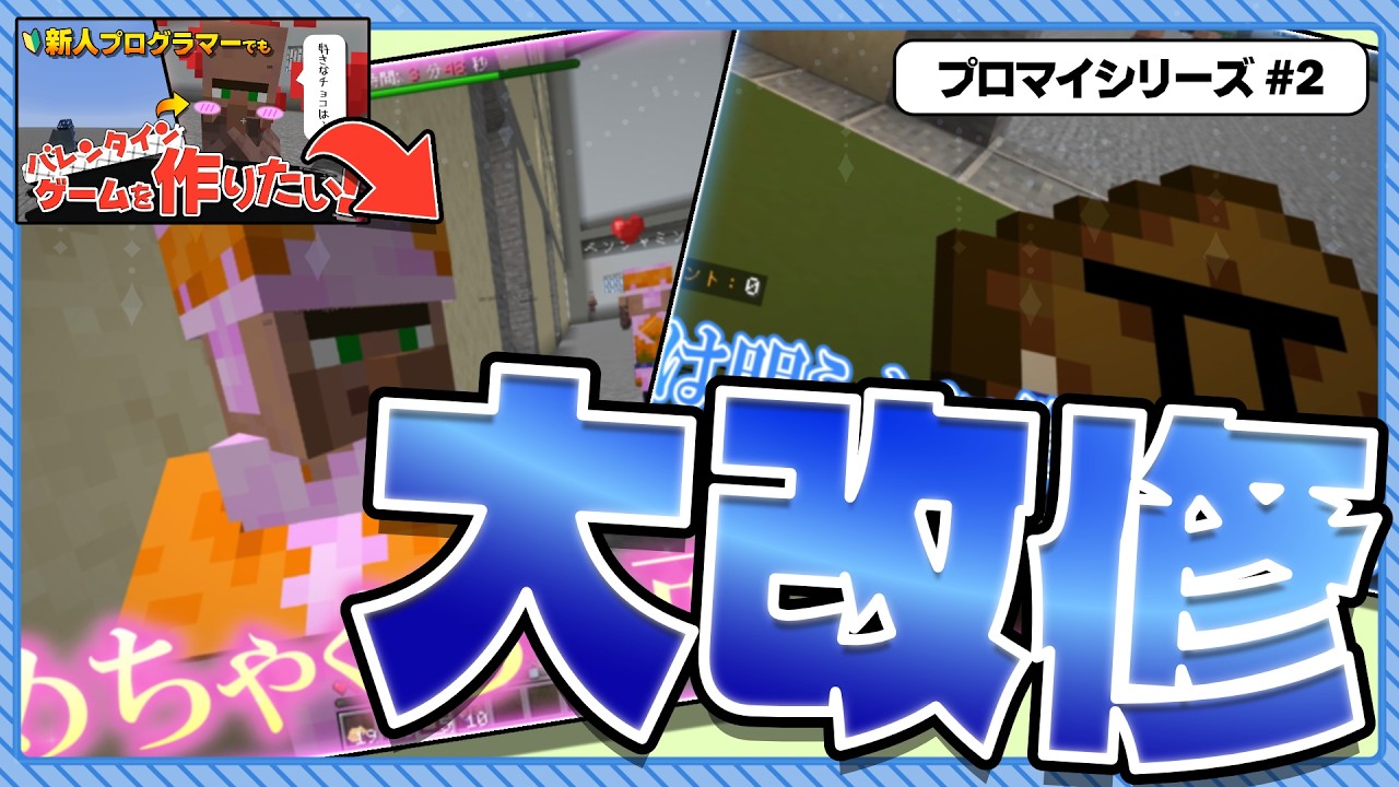 【神アプデ】ホワイトデーなので、データパック初心者が自作ミニゲーム大改造して遊んでみた!【マインクラフト】