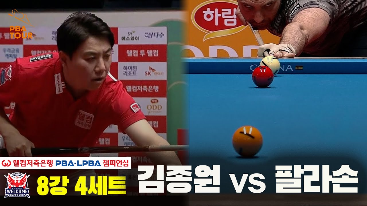 #김종원 vs #팔라손 8강 4세트[웰컴저축은행 #PBA챔피언십]