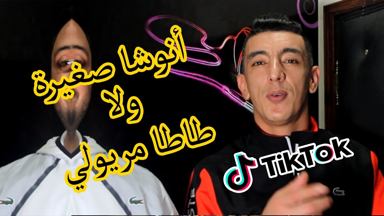 Cheb Mohamed Marsaoui - Sghira Anoucha Wla Tata Maryouli 2020 قنبلة التيك توك