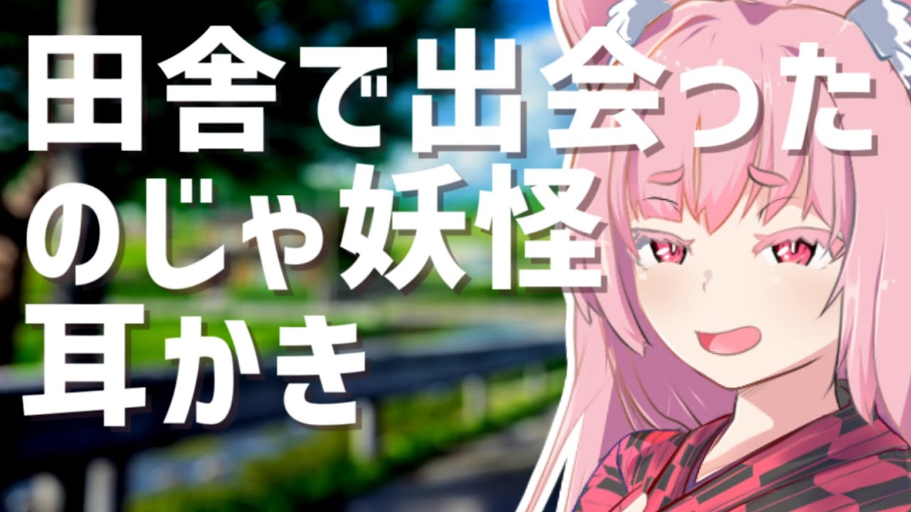 田舎で出会った のじゃ妖怪耳かき　 [ ASMR 耳かきボイス 琴葉茜 AIVoice ]