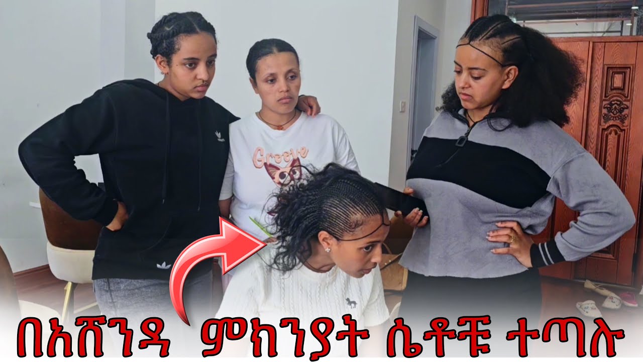 በአሸንዳ  ምክንያት ሴቶቹ ተጣሉ