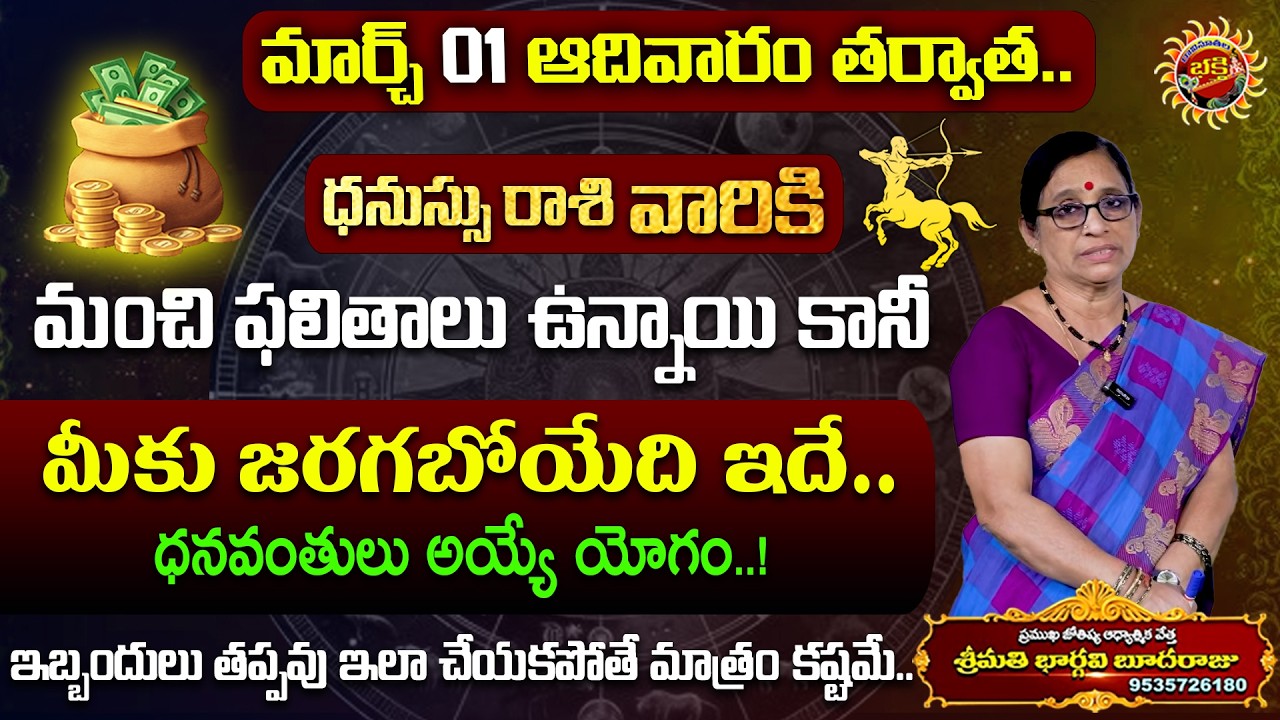 Dhanussu Rasi Phalalu in Telugu | 01st Mar - 07th Mar 2026 | Astrology 2025 | Ravinuthala Bhakti