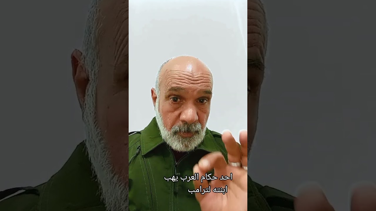 احد حكام العرب يهب ابنته لترامب هههههههههههه 