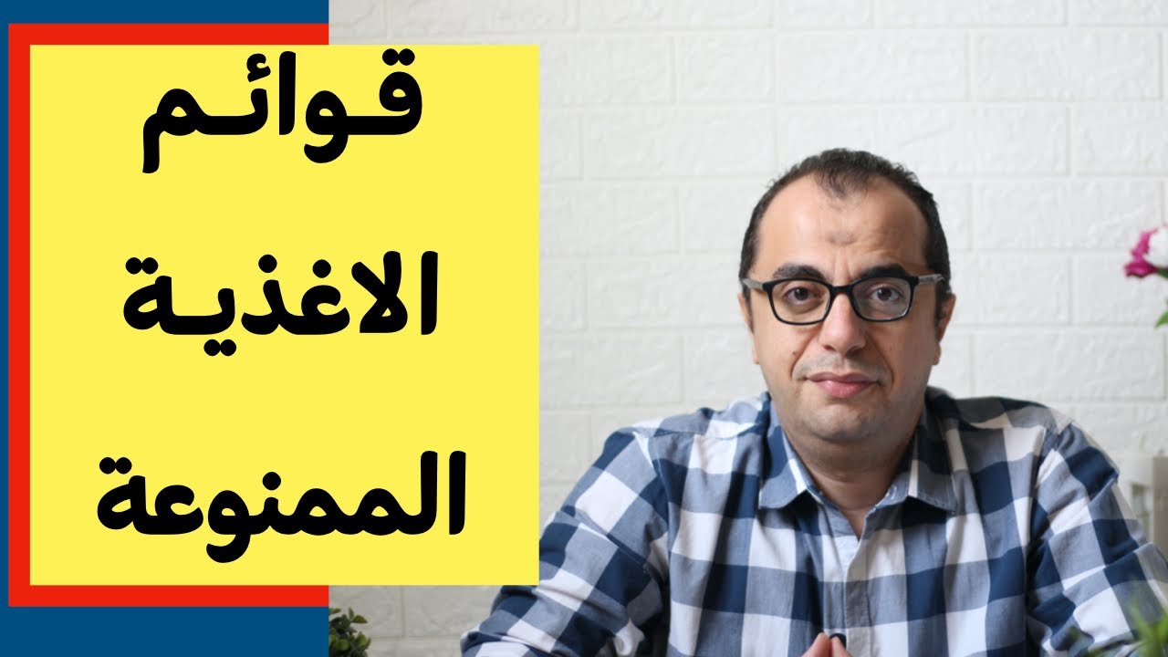 الاكل الصحي - قائمة الاطعمة الممنوعة