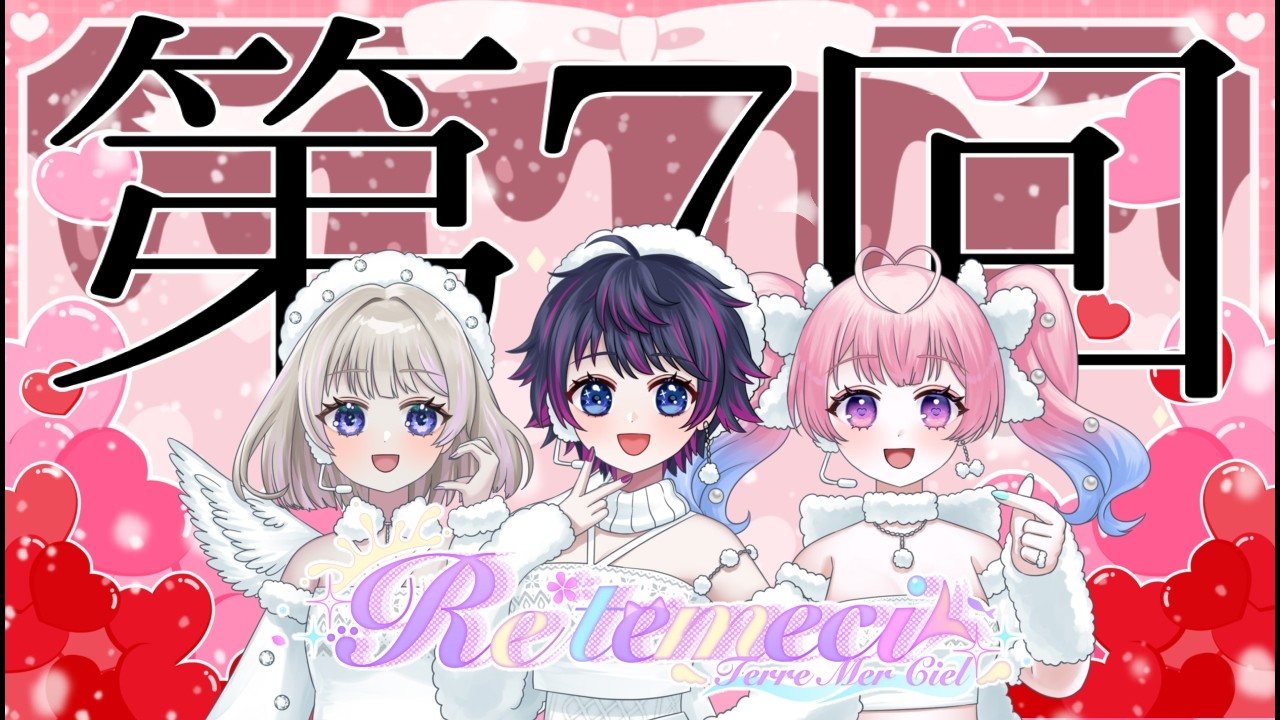 Re*temeci　定期配信【第7回】