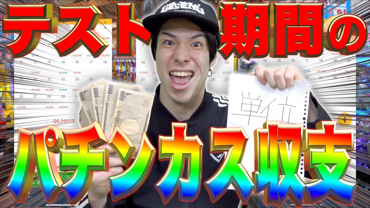 【※カス】テスト期間中の｢パチンカス収支｣www