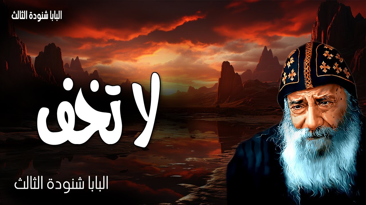 لا تخف -أما أمرتك تشدّد وتشجّع لا ترهب ولا ترتعب لأنّ الرب إلهك معك -  عظات البابا شنودة الثالث