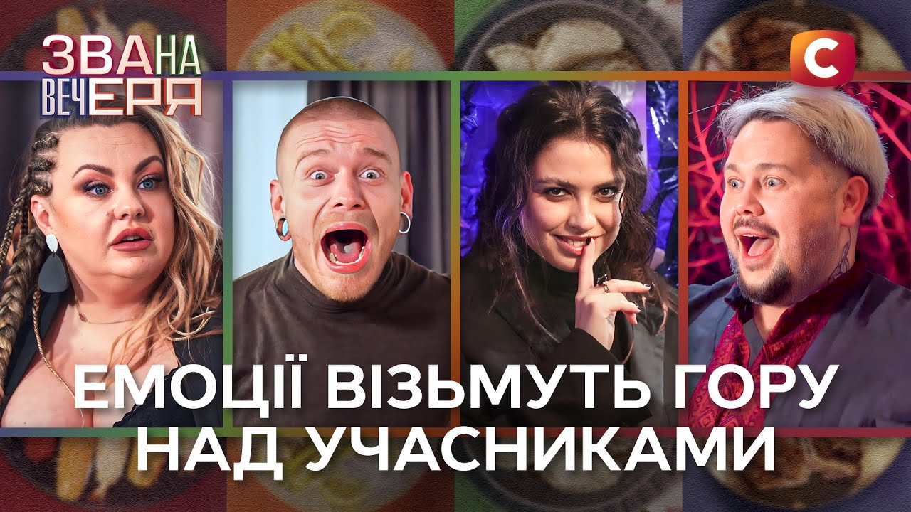 Ужин с ссорами, откровениями и поцелуями – Звана вечеря