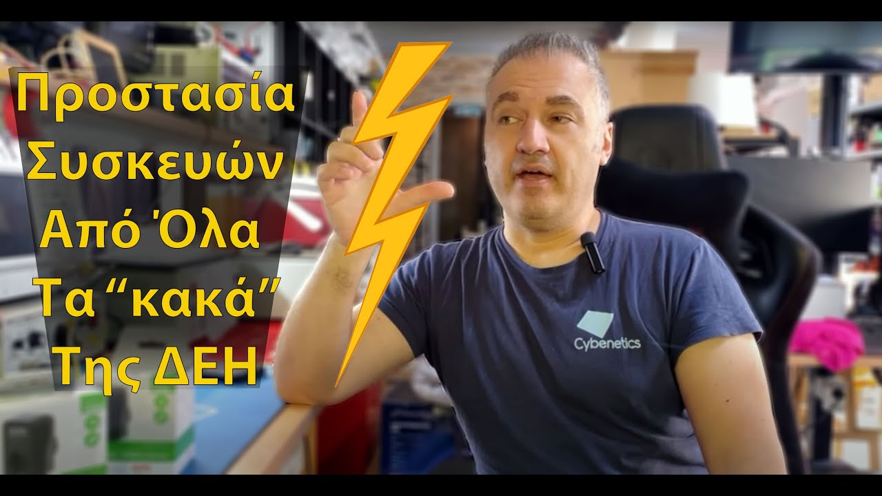 Πώς θα προστατέψετε τις συσκευές από υπερτάσεις, διακοπές ρεύματος και άλλα!