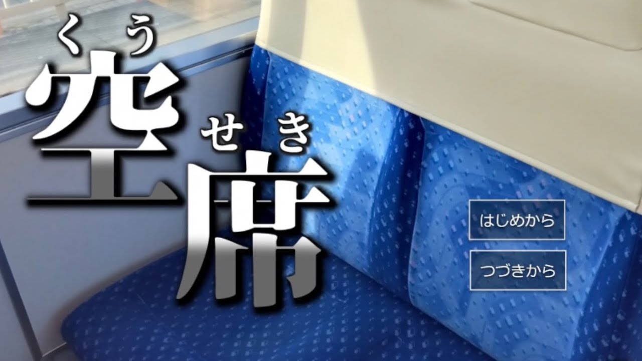 【実況】電車内の空席にまつわる奇妙な出来事が起こるノベルゲーム【空席】