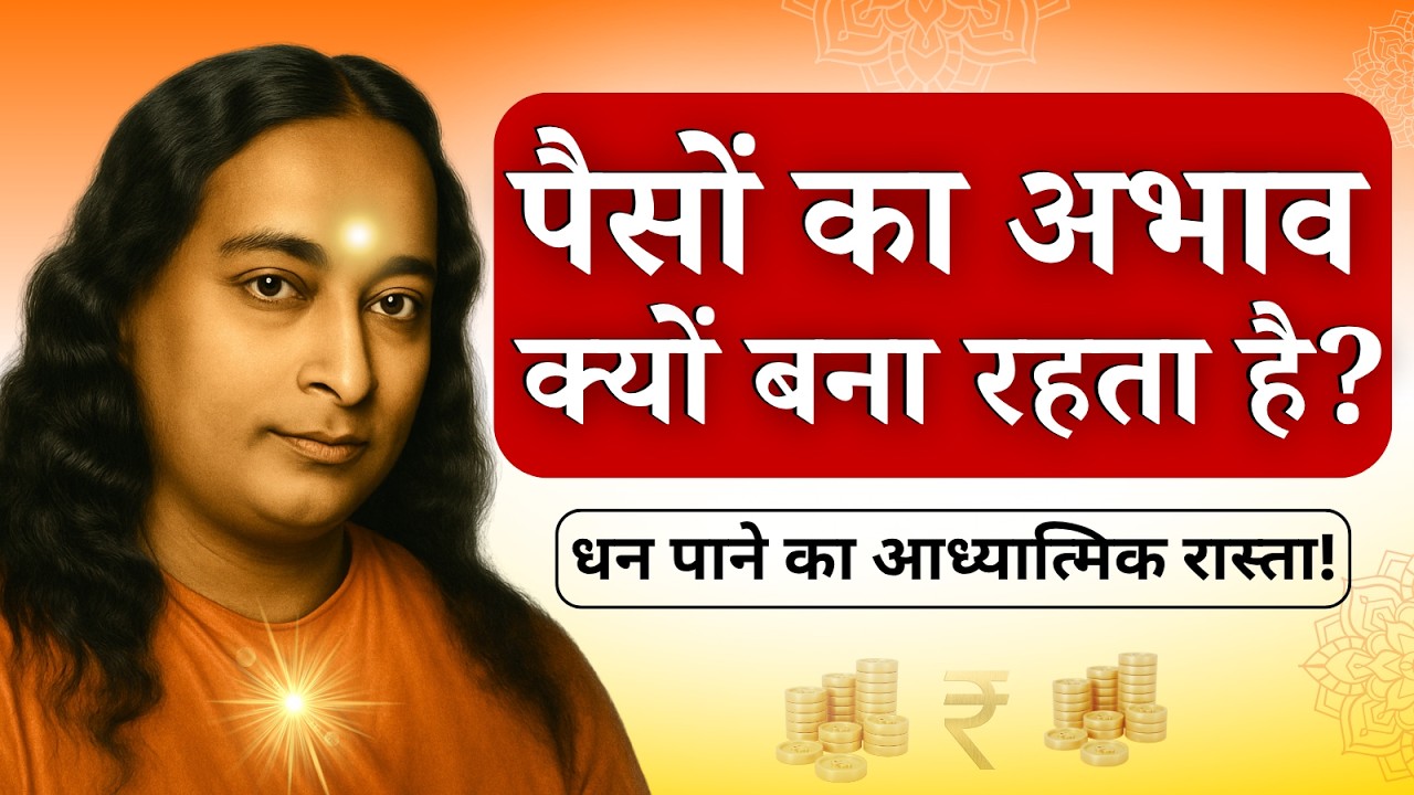 हमेशा पैसों की तंगी क्यों रहती है? | धन पाने का आध्यात्मिक रास्ता! | Paramhansa Yogananda