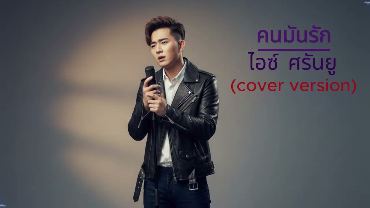 คนมันรัก - ไอซ์ ศรันยู (cover) Alternative Rock