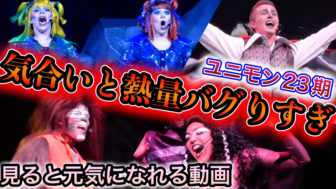 【23期】新キャストの気合いと熱量が凄すぎて見ると元気になれる動画になってしまった【USJ ユニモン】ユニバーサル・モンスター・ライブ・ロックンロール・ショー 2023.2.24(金)-17:20