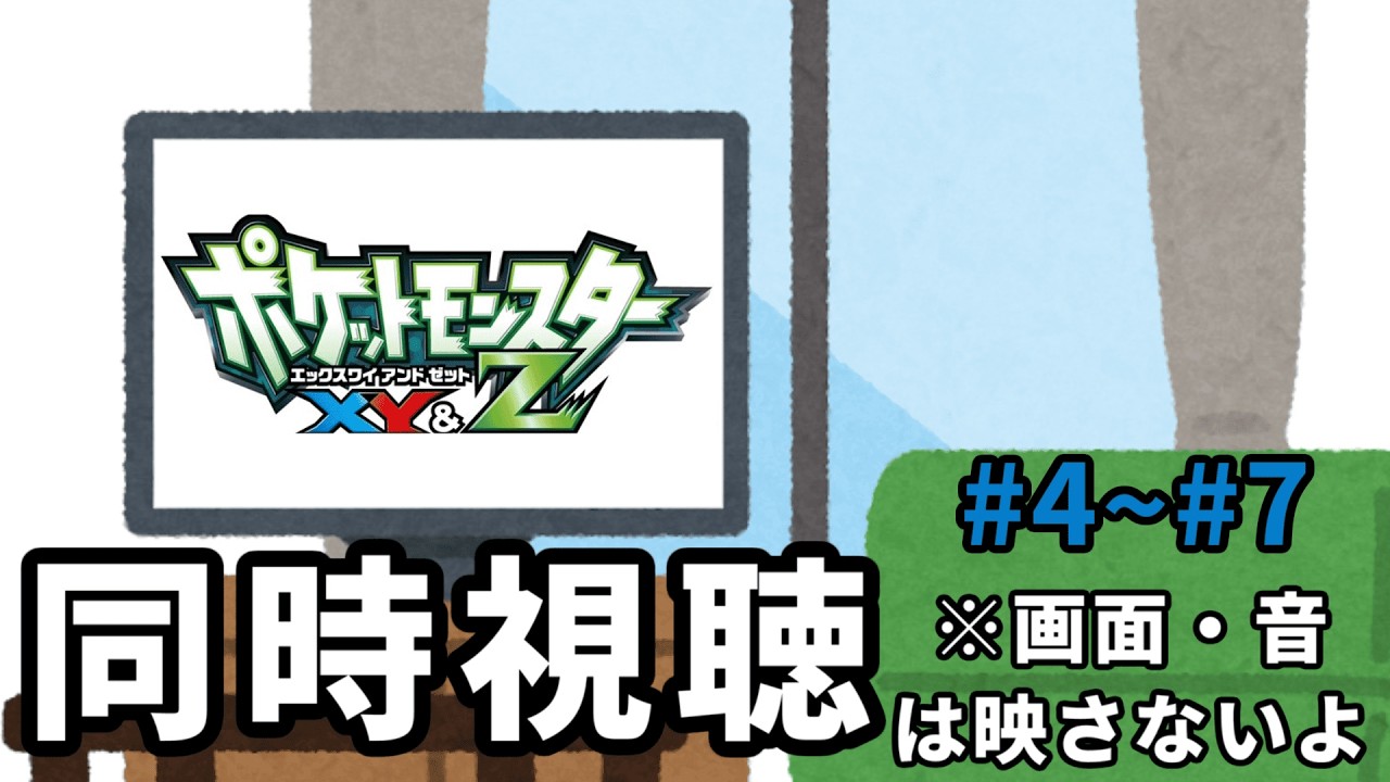 【アニメ ポケモンXYZ 同時視聴】#4~＃7　カロスをもっともっと知りたいねん