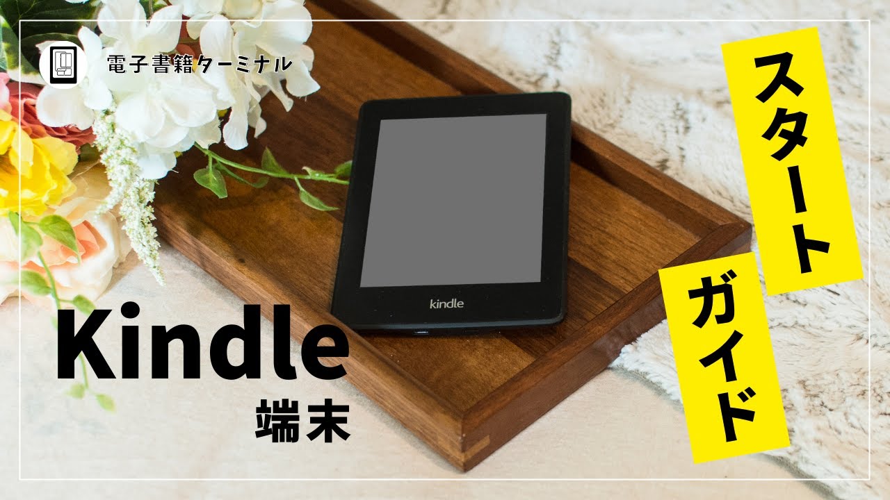 【スタートガイド】Kindle端末の基本的な使い方を実演！初期設定から覚えておきたい便利機能を紹介！