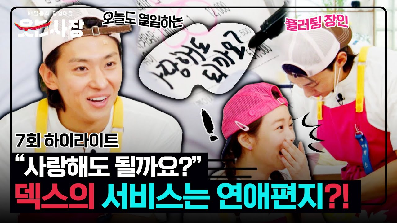 [하이라이트] 주문하면 연애편지가 덤으로? 플러팅 장인 덱스, 이제 영수증에도 끼 부림🤭 | 웃는 사장 | JTBC 230806 방송