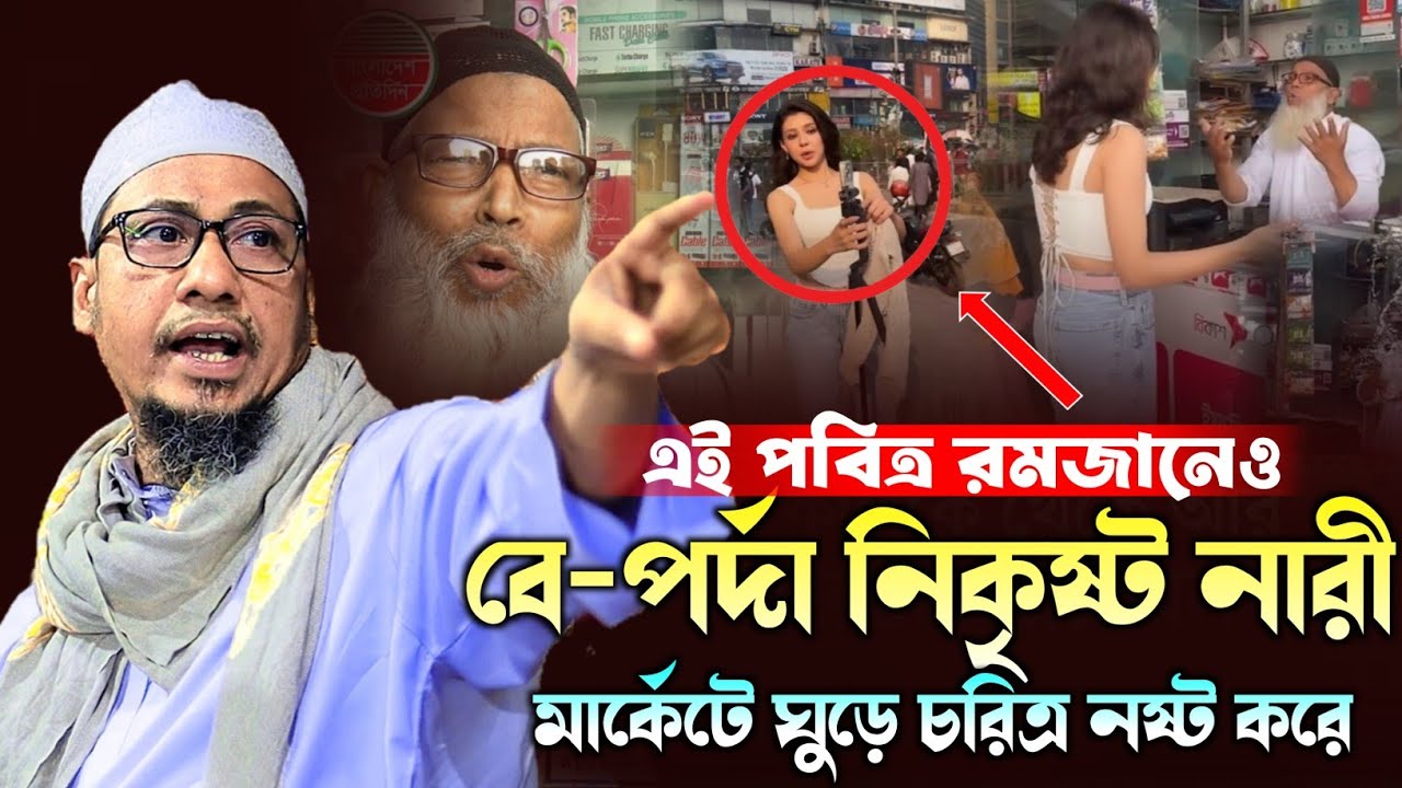 রমজানেও নাফরমান নারী বে-পর্দা হয়ে মার্কেটে ঘুড়ে | Anisur Rahman Ashrafi | আনিছুর রহমান আশরাফি ওয়াজ