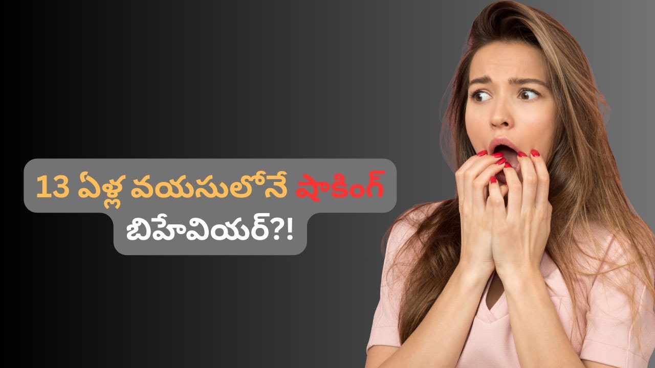 13 ఏళ్ల వయసులోనే షాకింగ్ బిహేవియర్?! ఒక ఉమెన్ ఎదుర్కొన్న నిజం