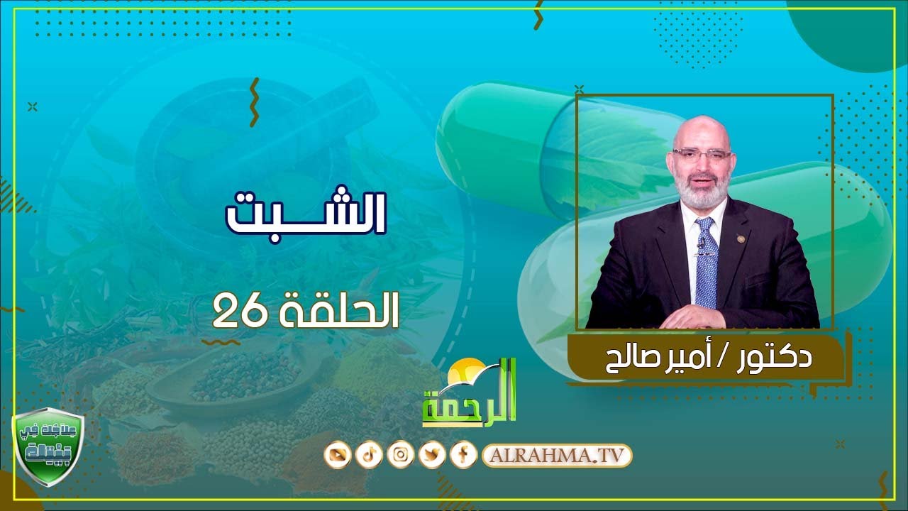 الشبت ح26 علاج فى بيتك دكتور أمير صالح