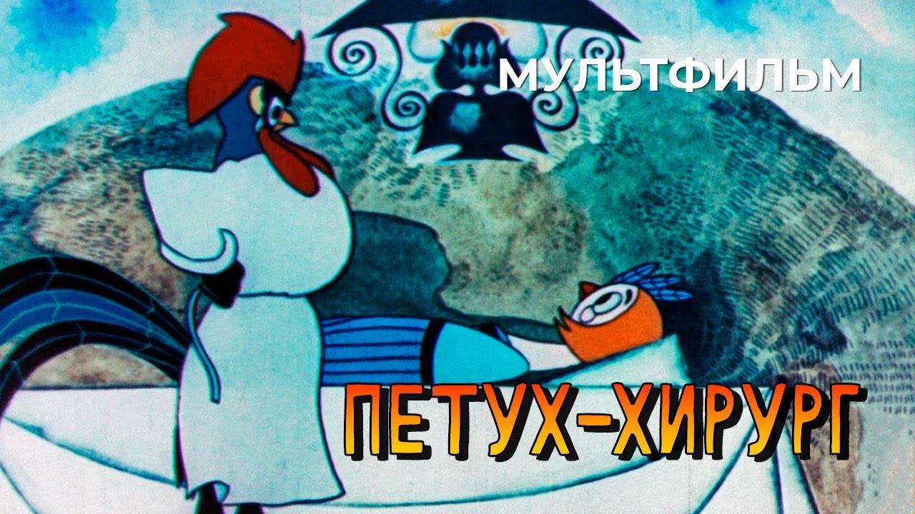 Петух-хирург (1970 год) мультфильм