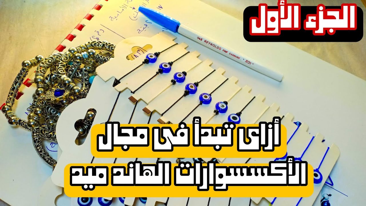 ازاى تبدء فى مجال الاكسسوارات الجزء الاول | اجيب الخامات منين وهحتاج كام راس مال فى البداية ؟