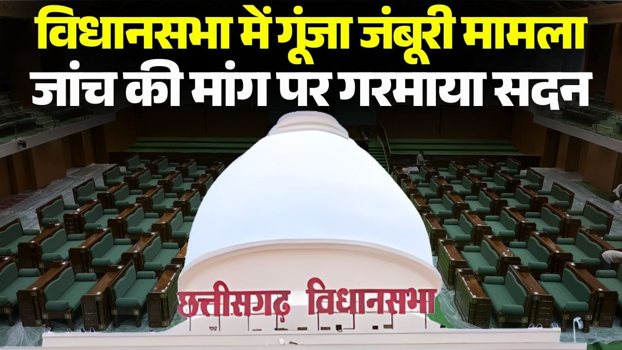 Jamboree issue resonated in Chhattisgarh Budget Session 2026, House heated up over demand for inv...