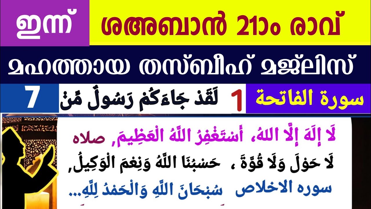 ഇന്ന് ശഅബാൻ 21ാം രാവ്. മഹത്തായ തസ്ബീഹ് മജ്‌ലിസ്. Shahaban thasbeeh majlis ishq madina dikr majlis.
