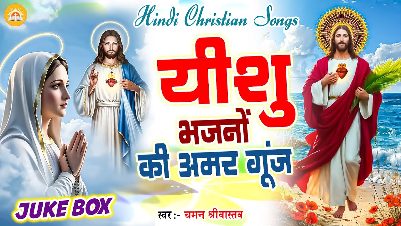 Jukebox - यीशु भजनों की अमर गूंज - Chaman Srivastav | Nonstop - #Yeshu Masih Bhajan 2025