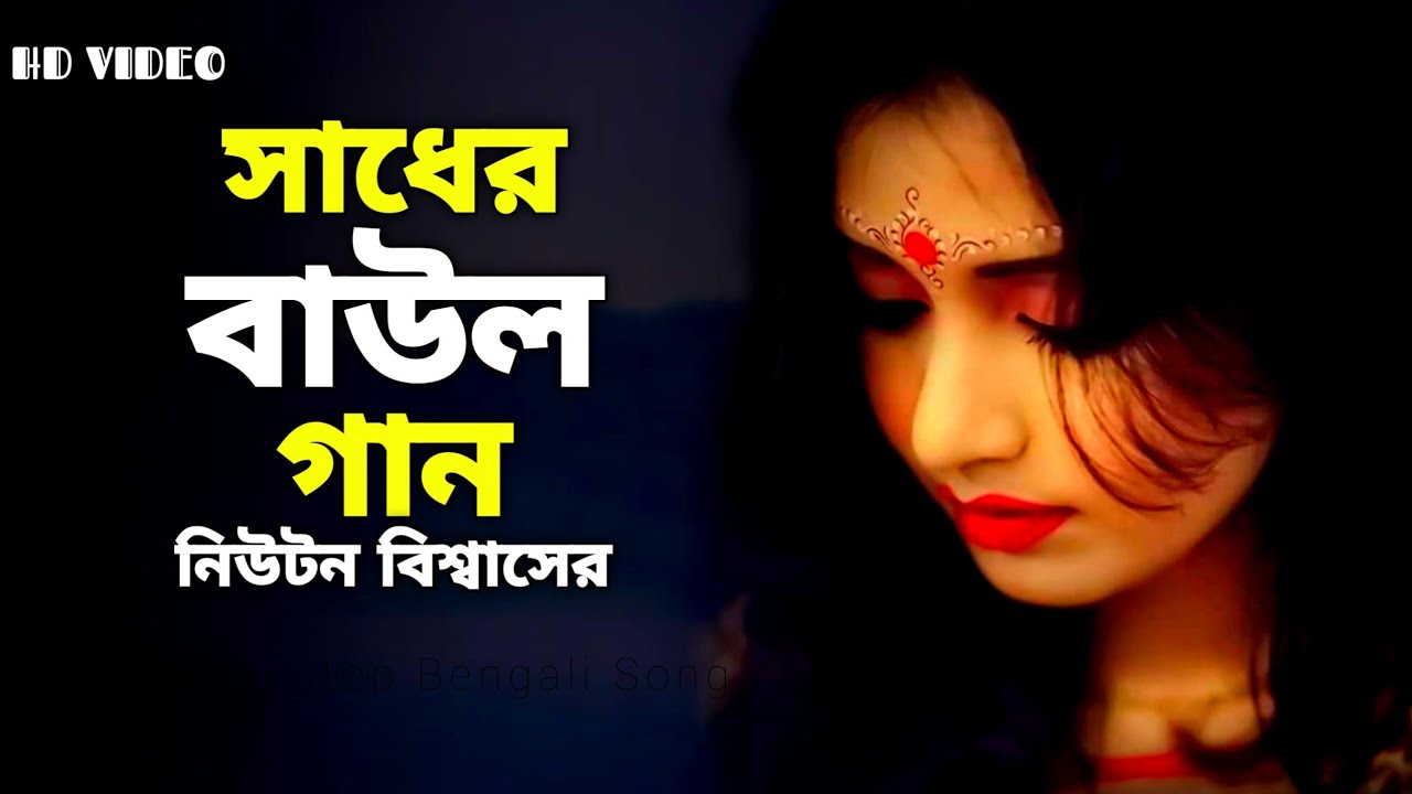 রোমান্টিক বাংলা বাউল গান | নিউটন বিশ্বাসের হিট বাউল গান | New Nonstop Popular Romantic Baul 