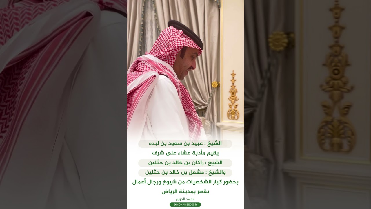 الشيخ راكان بن خالد بن حثلين الشيخ مشعل بن خالد بن حثلين في ضيافة الشيخ عبيد بن سعود بن لبده #الرياض