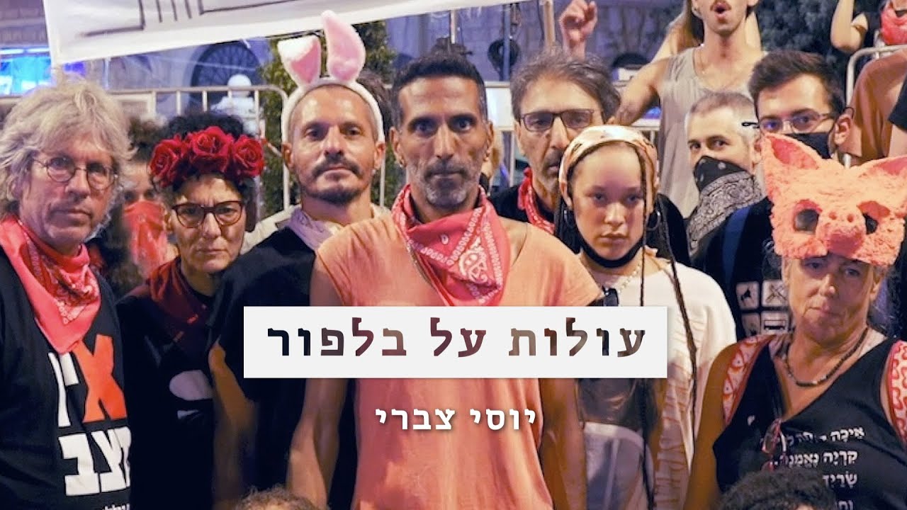 יוסי צברי - עולות על בלפור (הקליפ)