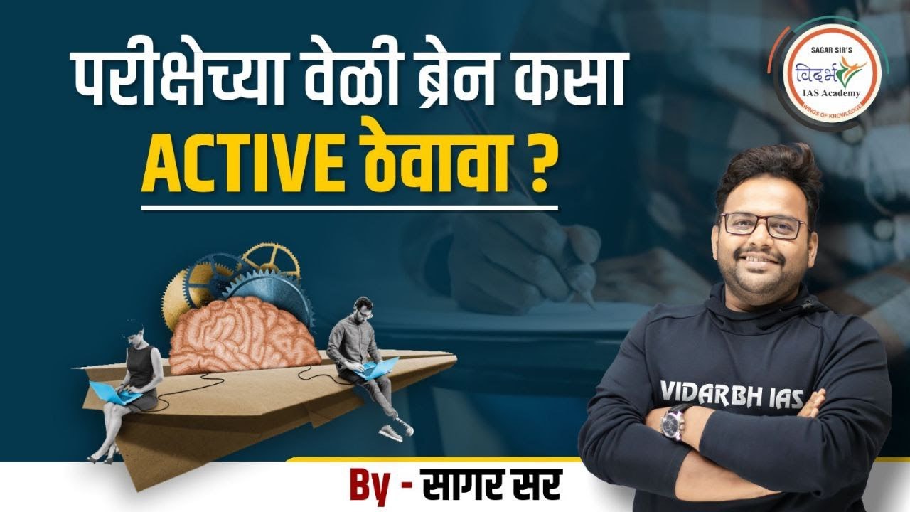 परीक्षेच्या वेळी ब्रेन कसा ऍक्टिव्ह ठेवावा?? | By सागर सर #mpsc #mpsc2024 #mpsc2025