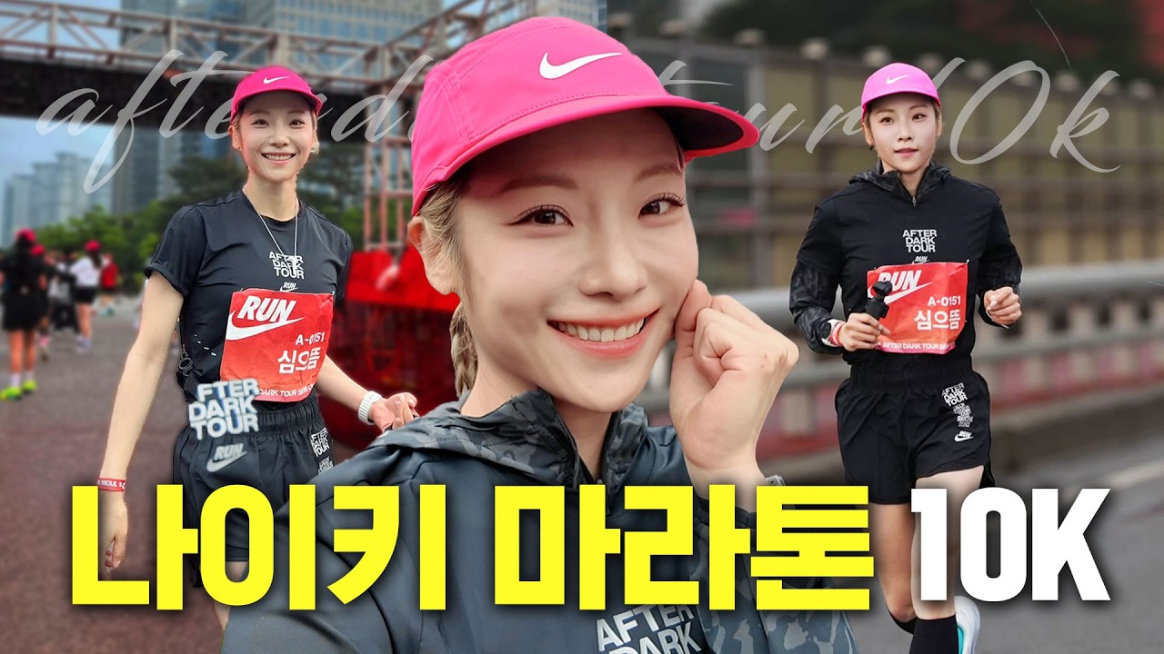 나이키 ADT 10K 후기, 심으뜸 기록은? 🏃‍♂️