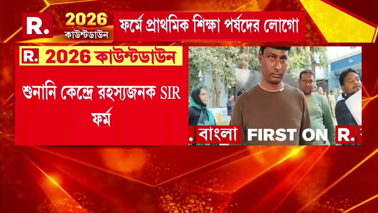 শুনানি কেন্দ্রে রহস‍্যজনক SIR ফর্ম। সোনারপুরের বিডিও অফিসের ঘটনা