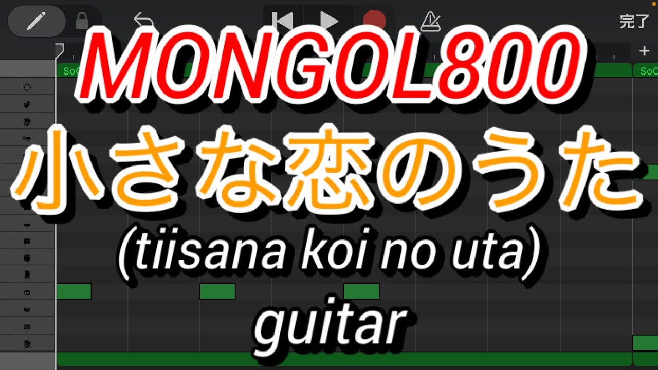 【ギターのみ】小さな恋のうた/MONGOL800 (tiisana koi no uta/モンゴル800)【Only guitar】