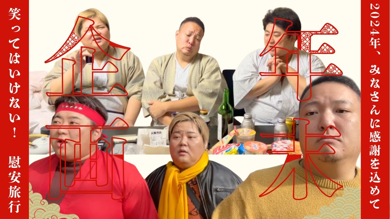 大晦日スペシャル！豚おかま慰安旅行！超超超長尺動画だこの野郎！