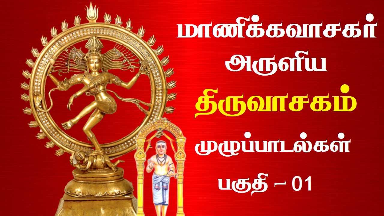 மாணிக்கவாசர் அருளிய திருவாசகம் முழுப்பாடல்கள் | Thiruvasagam Full Songs | Tamil | Part 1