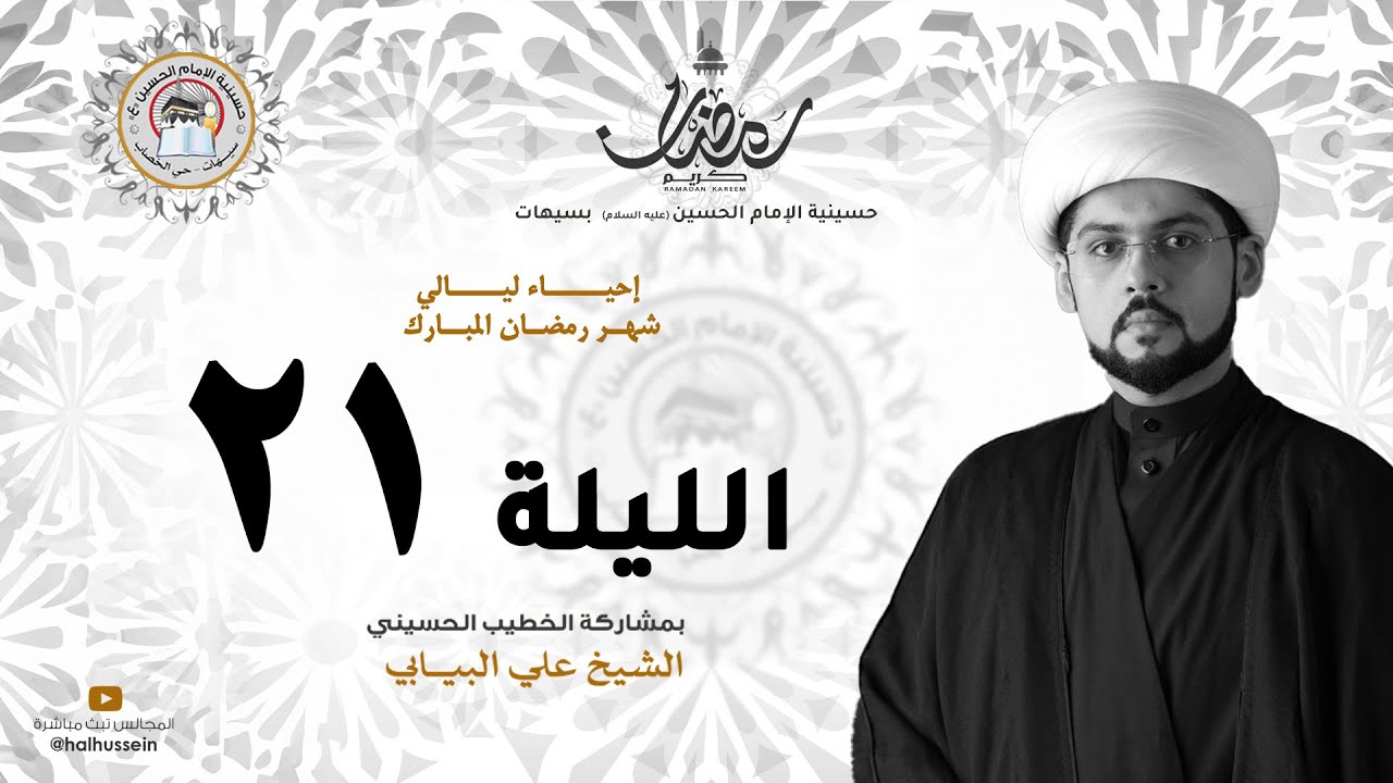 الشيخ علي البيابي | رحلة مع العدالة العلوية 3 (عدالته الاجتماعية) | ليلة 21 رمضان 1446هـ