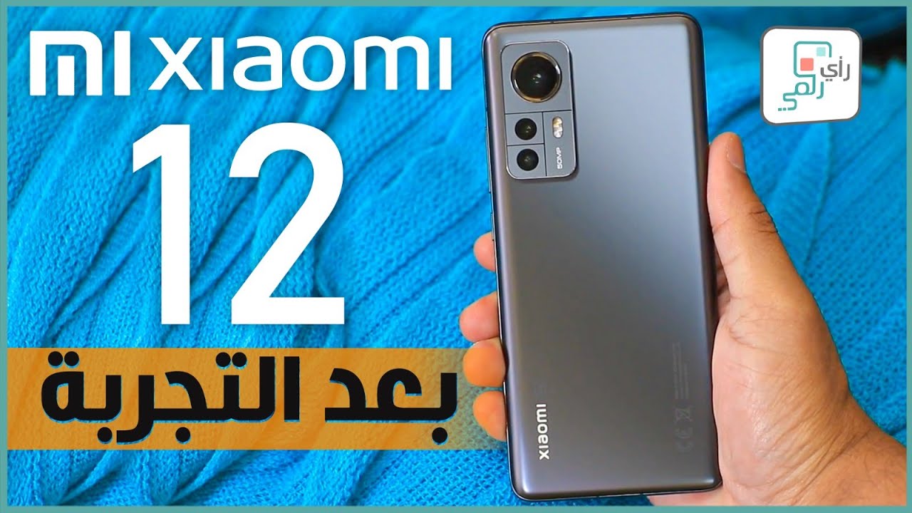 مراجعة شاومي 12 الشاملة. كل شيء أعجبنا ولم يعجبنا - رأي_رقمي Xiaomi 12