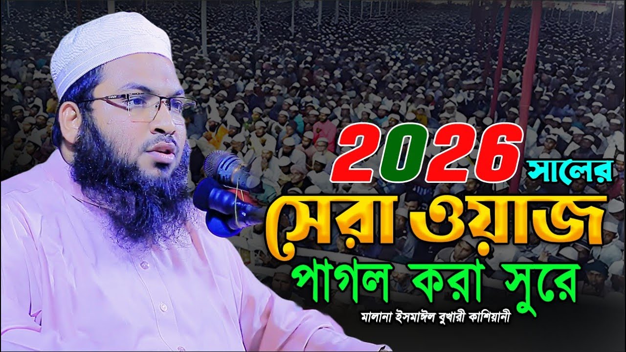 Ismail Bukhari Kashiani Waz 2026  ইসমাঈল বুখারী কাশিয়ানী ওয়াজ ২০২৬ রমজানের আগে একবার শুনুন