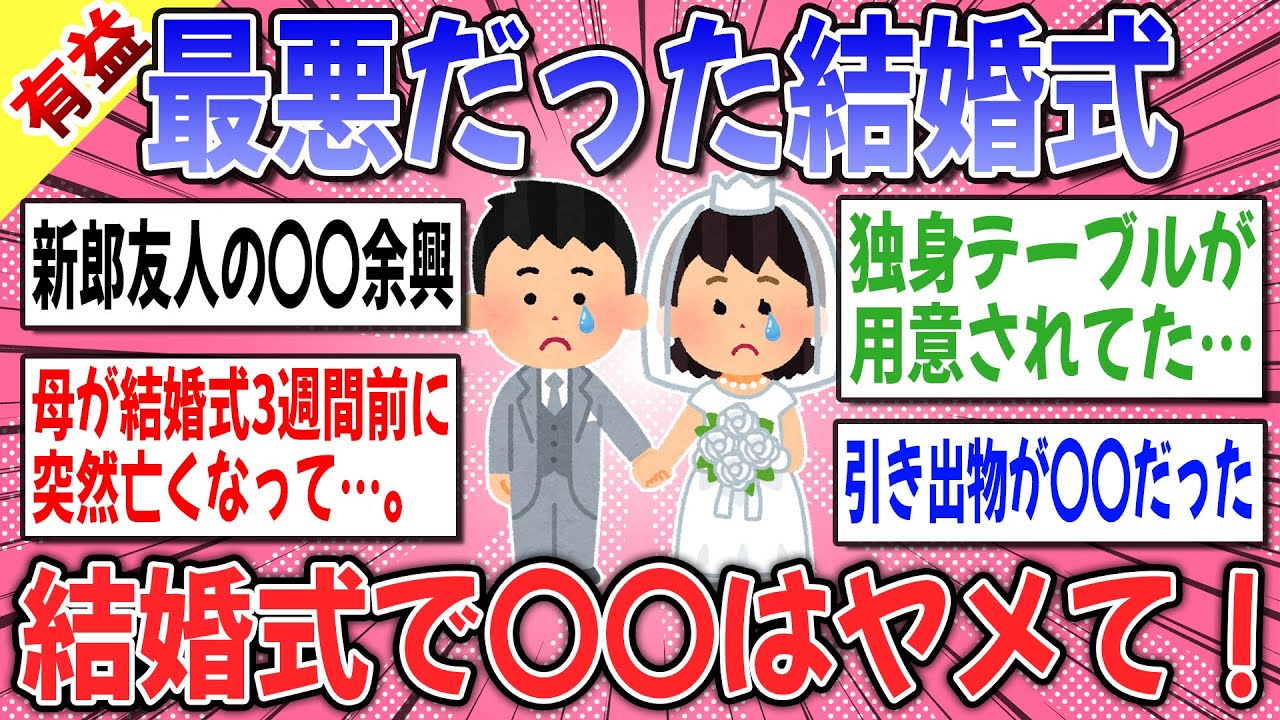 【有益スレ】アナタの結婚式は大丈夫？最悪だった結婚式教えて！！ → 〇〇で悲惨な結婚式エピソードが続出ｗｗｗ【ガルちゃん】