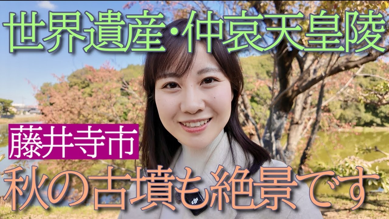 世界遺産・仲哀天皇陵　秋の古墳も絶景です！